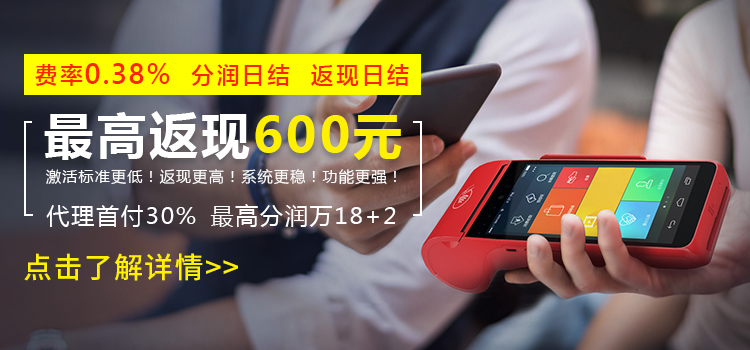 加盟喜报_pos机招商加盟最新报道