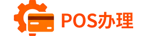 POS机办理_个人商户在线免费领取_Pos机申请_POS机服务网