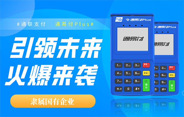 1660794022458078.jpg 2通易付引领未来中图Y.jpg