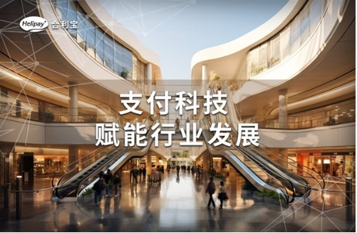 1698913003785668.jpg 合利宝,支付科技Y.jpg